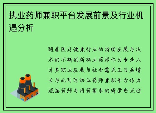 执业药师兼职平台发展前景及行业机遇分析