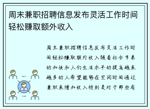 周末兼职招聘信息发布灵活工作时间轻松赚取额外收入