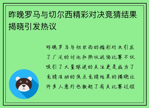 昨晚罗马与切尔西精彩对决竞猜结果揭晓引发热议