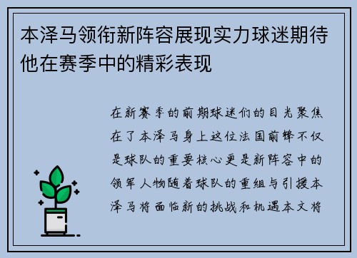 本泽马领衔新阵容展现实力球迷期待他在赛季中的精彩表现