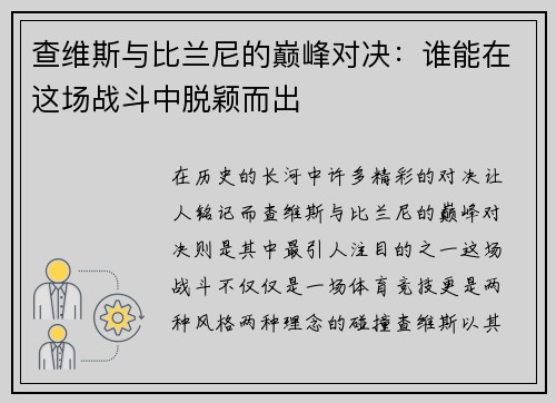 查维斯与比兰尼的巅峰对决：谁能在这场战斗中脱颖而出