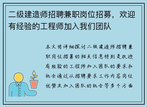 二级建造师招聘兼职岗位招募，欢迎有经验的工程师加入我们团队