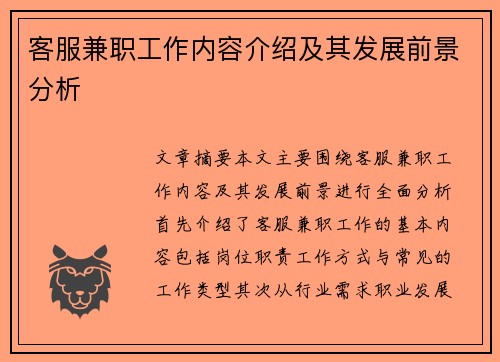 客服兼职工作内容介绍及其发展前景分析
