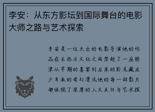 李安：从东方影坛到国际舞台的电影大师之路与艺术探索