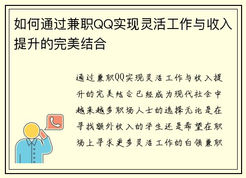 如何通过兼职QQ实现灵活工作与收入提升的完美结合