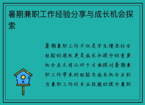 暑期兼职工作经验分享与成长机会探索