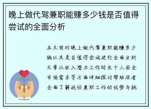 晚上做代驾兼职能赚多少钱是否值得尝试的全面分析