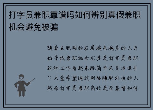 打字员兼职靠谱吗如何辨别真假兼职机会避免被骗