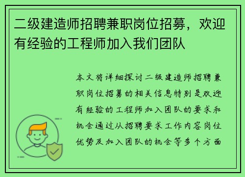 二级建造师招聘兼职岗位招募，欢迎有经验的工程师加入我们团队