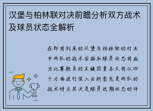 汉堡与柏林联对决前瞻分析双方战术及球员状态全解析