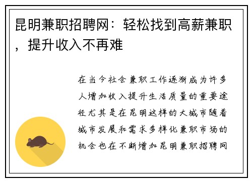 昆明兼职招聘网：轻松找到高薪兼职，提升收入不再难