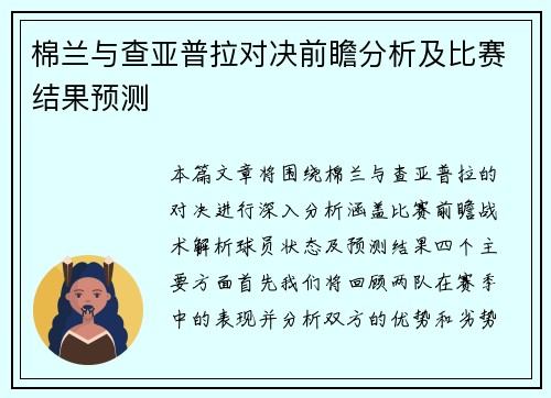 棉兰与查亚普拉对决前瞻分析及比赛结果预测