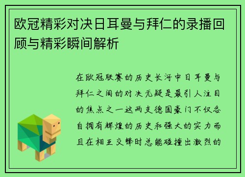 欧冠精彩对决日耳曼与拜仁的录播回顾与精彩瞬间解析