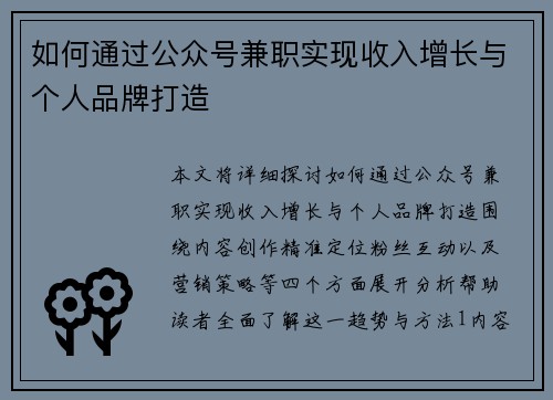 如何通过公众号兼职实现收入增长与个人品牌打造