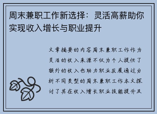 周末兼职工作新选择：灵活高薪助你实现收入增长与职业提升