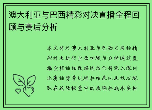 澳大利亚与巴西精彩对决直播全程回顾与赛后分析