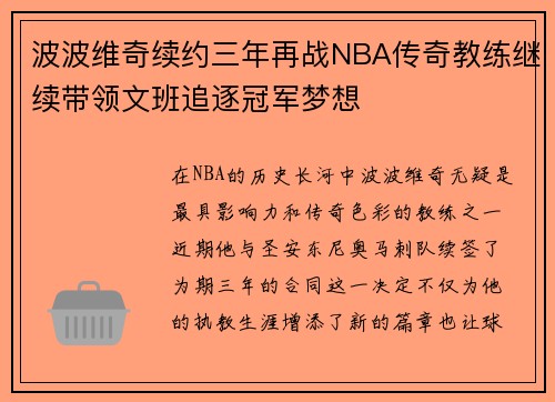 波波维奇续约三年再战NBA传奇教练继续带领文班追逐冠军梦想