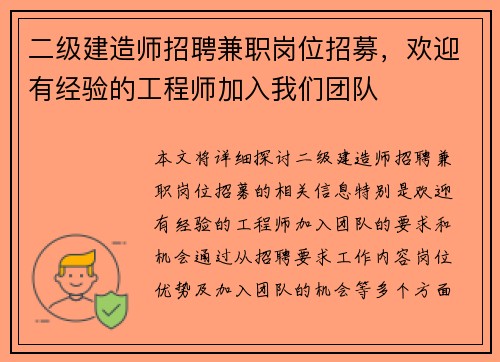 二级建造师招聘兼职岗位招募，欢迎有经验的工程师加入我们团队