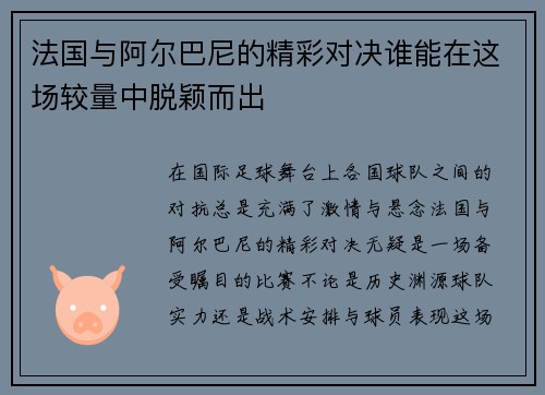 法国与阿尔巴尼的精彩对决谁能在这场较量中脱颖而出