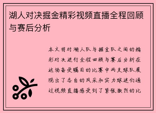 湖人对决掘金精彩视频直播全程回顾与赛后分析