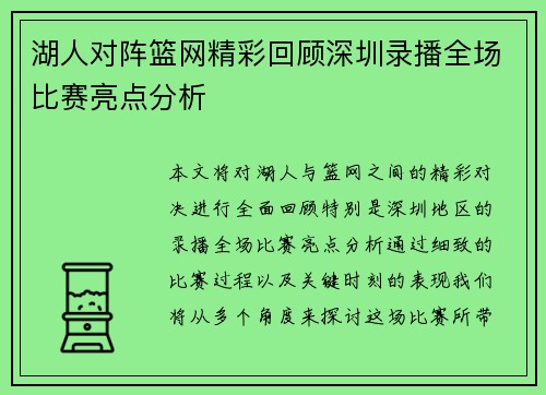 湖人对阵篮网精彩回顾深圳录播全场比赛亮点分析