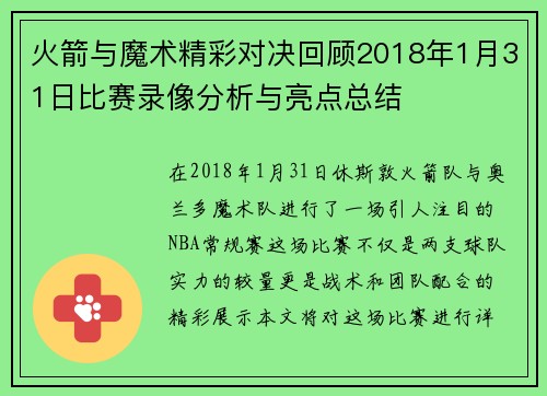 火箭与魔术精彩对决回顾2018年1月31日比赛录像分析与亮点总结