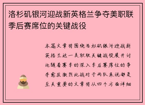 洛杉矶银河迎战新英格兰争夺美职联季后赛席位的关键战役