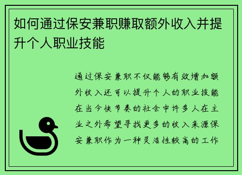 如何通过保安兼职赚取额外收入并提升个人职业技能