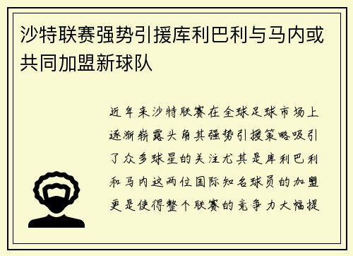 沙特联赛强势引援库利巴利与马内或共同加盟新球队
