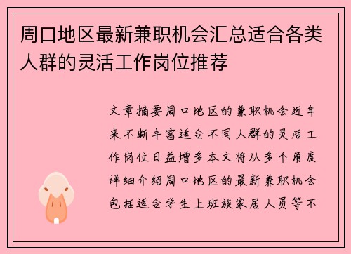 周口地区最新兼职机会汇总适合各类人群的灵活工作岗位推荐