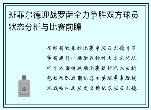 班菲尔德迎战罗萨全力争胜双方球员状态分析与比赛前瞻