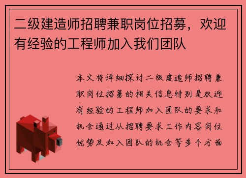 二级建造师招聘兼职岗位招募，欢迎有经验的工程师加入我们团队