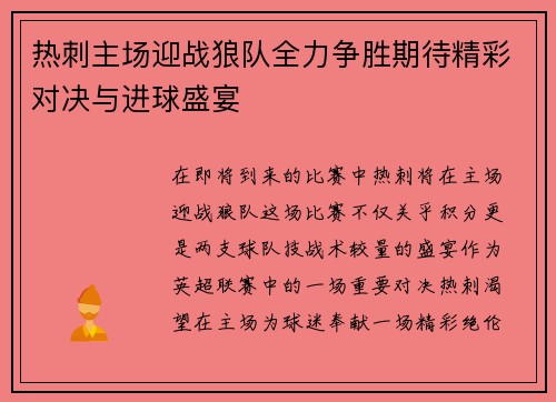 热刺主场迎战狼队全力争胜期待精彩对决与进球盛宴