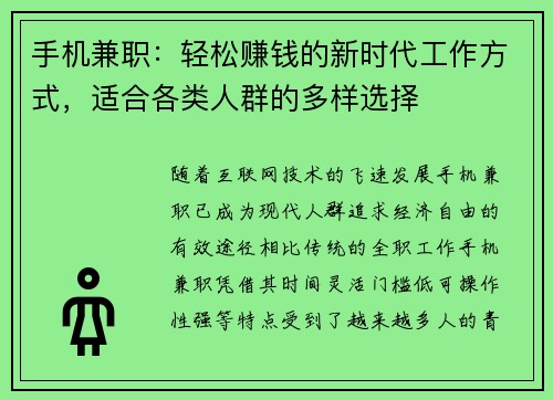 手机兼职：轻松赚钱的新时代工作方式，适合各类人群的多样选择