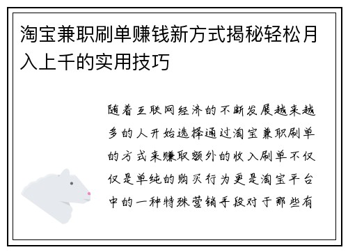 淘宝兼职刷单赚钱新方式揭秘轻松月入上千的实用技巧