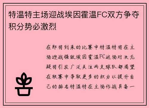 特温特主场迎战埃因霍温FC双方争夺积分势必激烈