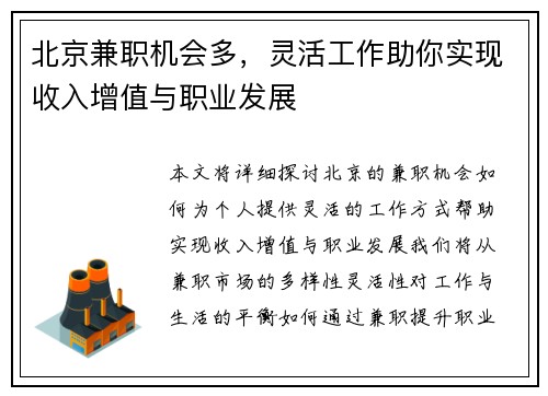 北京兼职机会多，灵活工作助你实现收入增值与职业发展