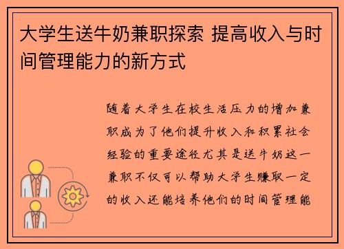 大学生送牛奶兼职探索 提高收入与时间管理能力的新方式