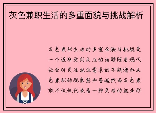 灰色兼职生活的多重面貌与挑战解析