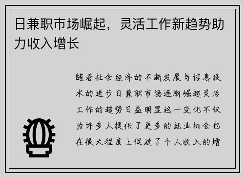 日兼职市场崛起，灵活工作新趋势助力收入增长