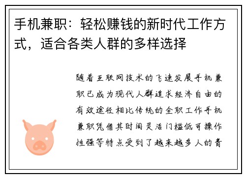 手机兼职：轻松赚钱的新时代工作方式，适合各类人群的多样选择