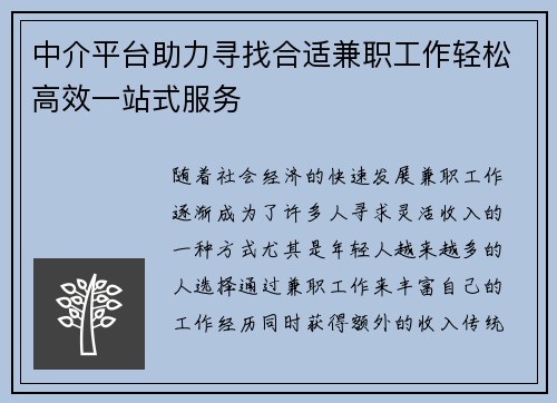 中介平台助力寻找合适兼职工作轻松高效一站式服务