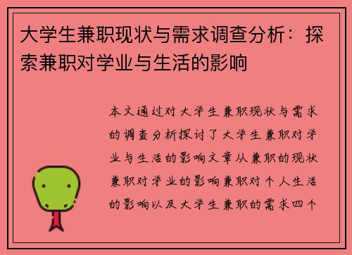 大学生兼职现状与需求调查分析：探索兼职对学业与生活的影响