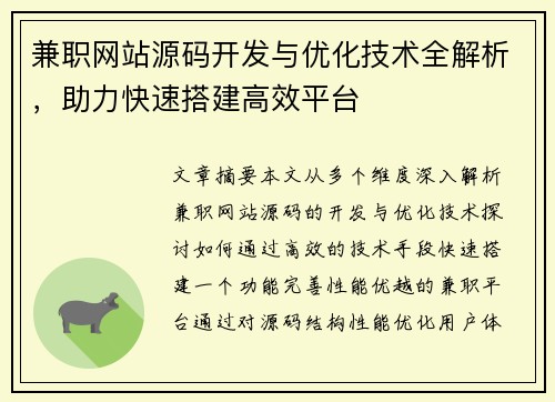 兼职网站源码开发与优化技术全解析，助力快速搭建高效平台