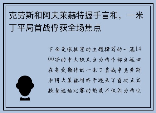 克劳斯和阿夫莱赫特握手言和，一米丁平局首战俘获全场焦点