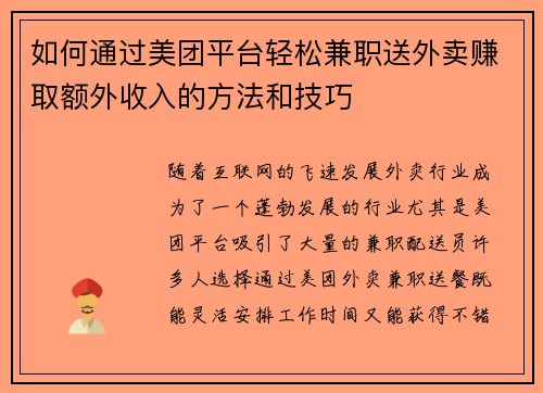 如何通过美团平台轻松兼职送外卖赚取额外收入的方法和技巧