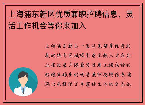 上海浦东新区优质兼职招聘信息，灵活工作机会等你来加入