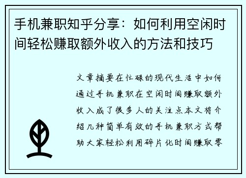 手机兼职知乎分享：如何利用空闲时间轻松赚取额外收入的方法和技巧