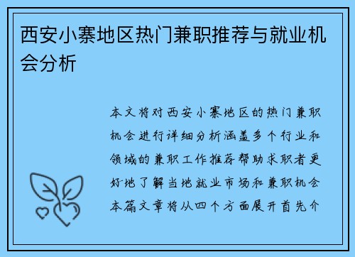 西安小寨地区热门兼职推荐与就业机会分析