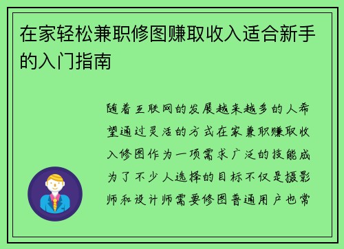 在家轻松兼职修图赚取收入适合新手的入门指南